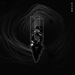 收听纸无笔砚的知难而退 (伴奏)歌词歌曲