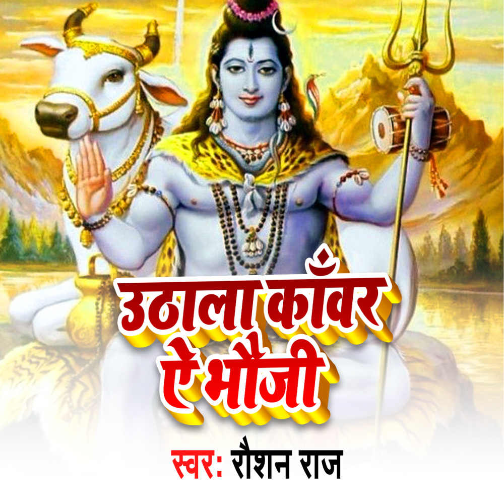 Utha La kawar Ae Bhoji