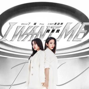 Album I Want Me (feat. Cindy Yen) from Cindy Yen (袁咏琳)