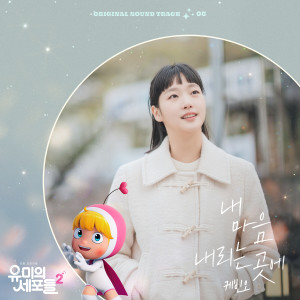 อัลบัม YUMI's Cells 2, Pt. 6 (Original Television Soundtrack) ศิลปิน Kevin Oh