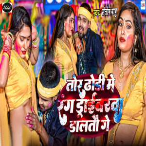 Album Tor Dhodi Me Rang Driverwa Daltau Ge from Santosh Babu