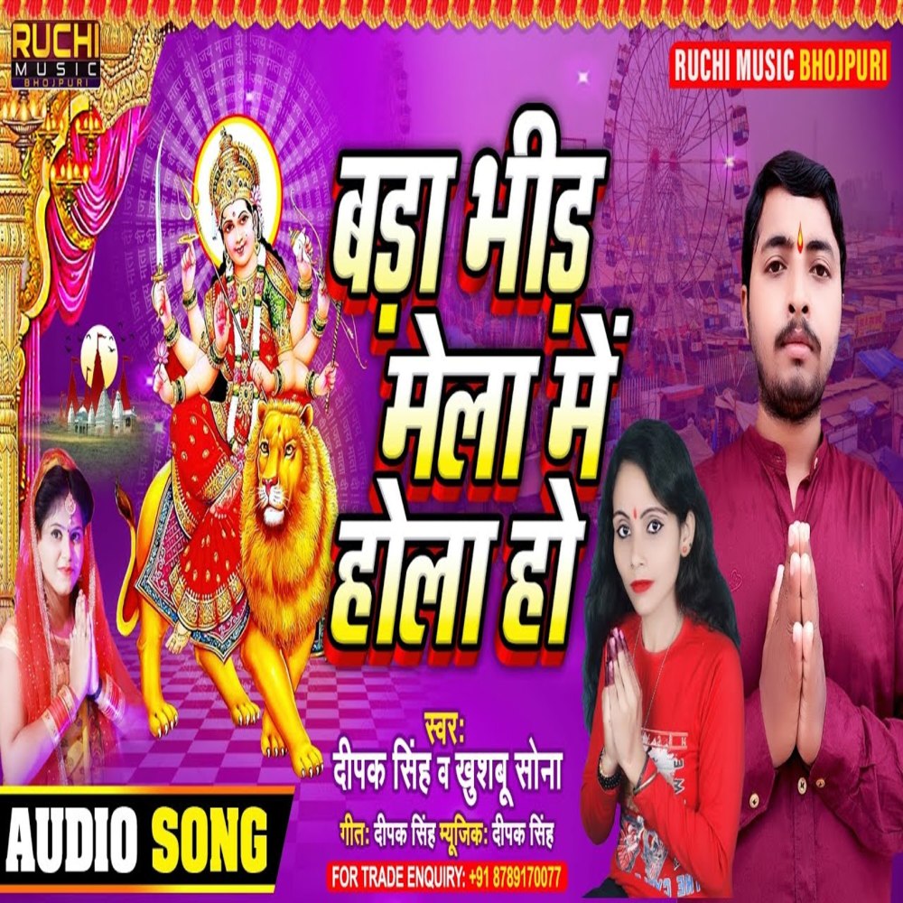 Bada Bhid Hola Mela Ho