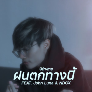 Listen to ฝนตกทางนี้ song with lyrics from 9frvme