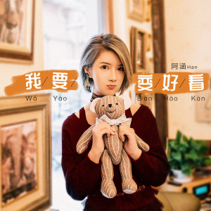 Listen to 我要变好看 (伴奏) song with lyrics from 阿涵