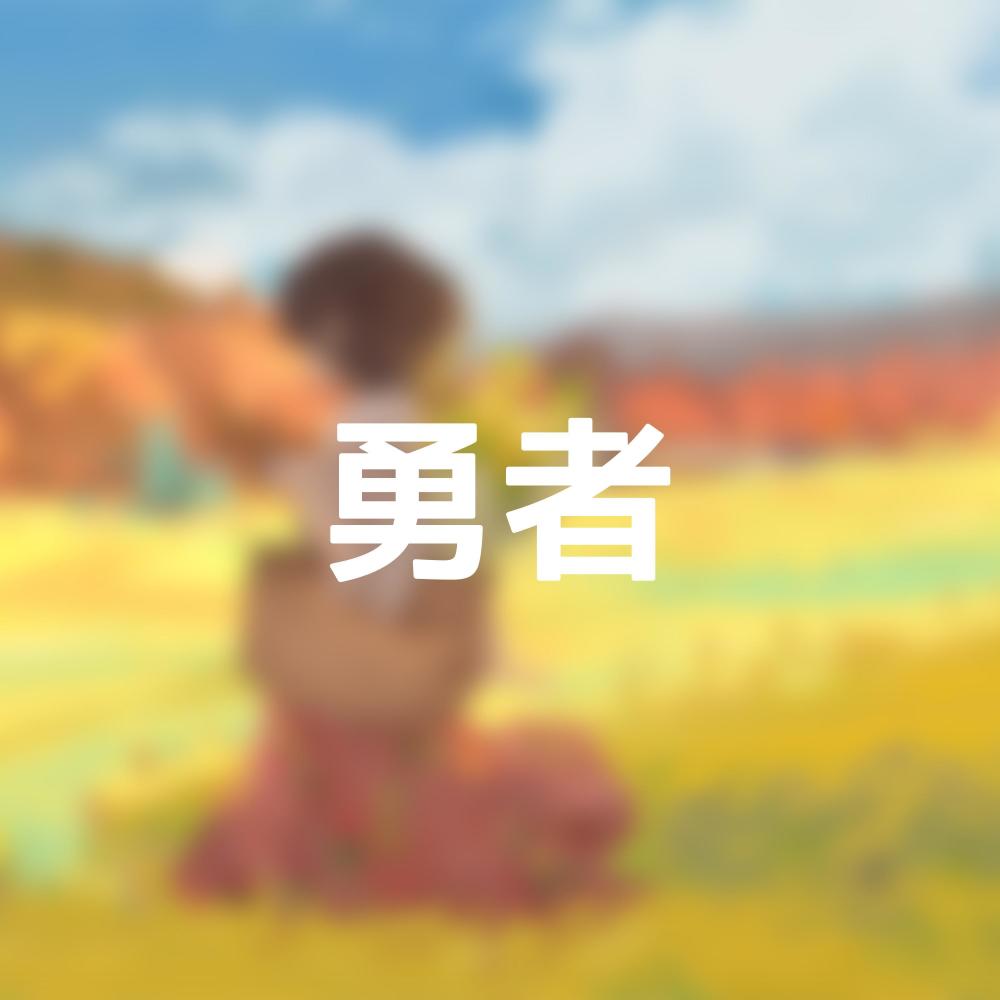 Yuusha・勇者 but it's lofi box