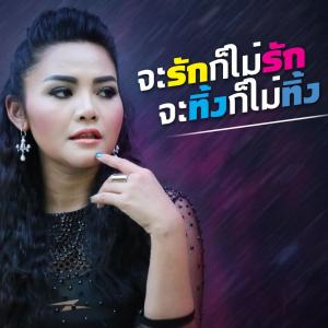 Listen to จะรักก็ไม่รัก จะทิ้งก็ไม่ทิ้ง song with lyrics from PETCHTAN