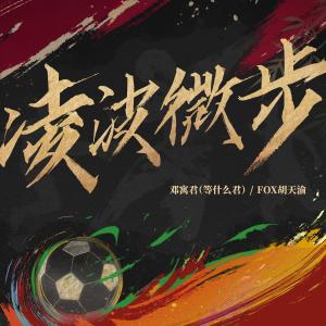 收聽鄧寓君(等甚麼君)的凌波微步 (伴奏)歌詞歌曲