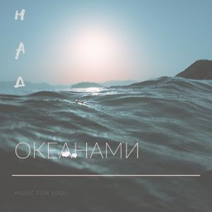 Album Над океанами from ЯСЕРЕДИНА