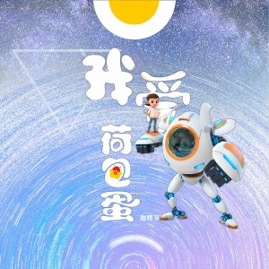 ดาวน์โหลดและฟังเพลง 我爱荷包蛋 พร้อมเนื้อเพลงจาก 迦楼罗