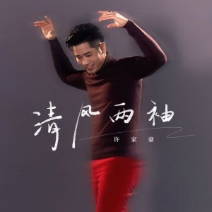 Listen to 清风两袖 song with lyrics from 许家豪