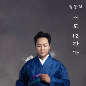 Album dong.hyun.kwak Seodo Twelve Japga oleh 곽동현