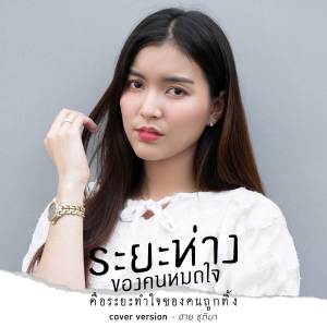 ดาวน์โหลดและฟังเพลง ระยะห่างของคนหมดใจ คือระยะทำใจของคนถูกทิ้ง (Cover) พร้อมเนื้อเพลงจาก ฮาย ชุติมา