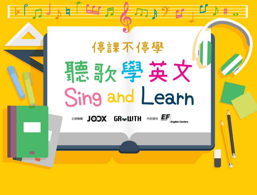 停課不停學系列：Sing and Learn 聽歌學英文