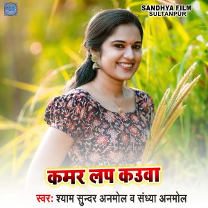 收听Syam sundar Anmol的Kamr Lap Kauwa歌词歌曲