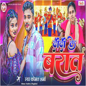 ดาวน์โหลดและฟังเพลง Didi Ke Barat พร้อมเนื้อเพลงจาก Komal Sharma