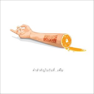 ดาวน์โหลดและฟังเพลง คำสำคัญในวันที่เจ็บ พร้อมเนื้อเพลงจาก Sound of Desolate