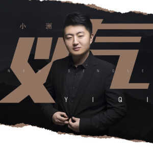 ดาวน์โหลดและฟังเพลง 義氣 (伴奏) พร้อมเนื้อเพลงจาก Mc小洲