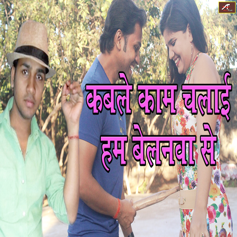 Kable Kaam Chalai Ham Belanva Se