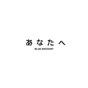 收聽BLUE ENCOUNT的Anatahe歌詞歌曲