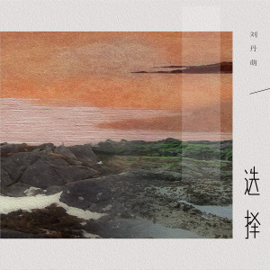 收聽師碩晗的選擇歌詞歌曲