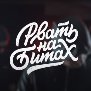 Album Рвать на битах from Pra(Killa'Gramm)