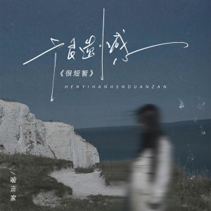 Listen to 很遗憾很短暂 (DJ阿樂版) song with lyrics from 喻言家