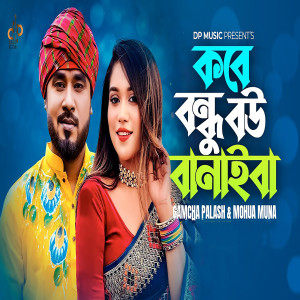 Listen to Kobe Bondhu Bou Banaiba song with lyrics from Gamcha Palash