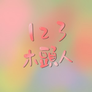 Listen to 123木头人 (cover: 黑Girl) (完整版) song with lyrics from 唐媛