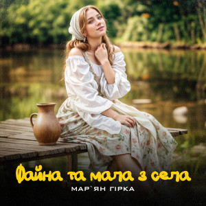 Listen to Файна та мала з села song with lyrics from Мар'ян Гірка