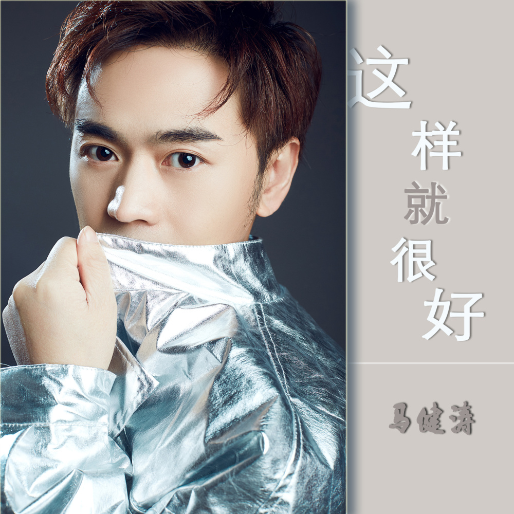 这样就很好（DJ版） (完整版)