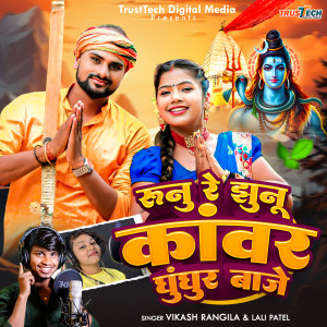 Album Runu Jhunu Kanware Ghunghur Baje from Vikash Rangila
