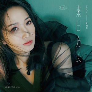 收聽朱俐靜的來日方長歌詞歌曲