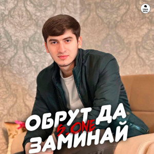 收聽S.one的ОБРУТ ДА ЗАМИНАЙ歌詞歌曲