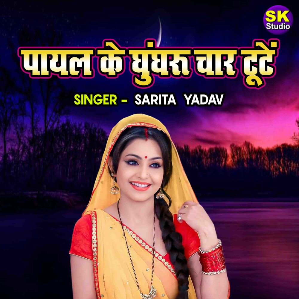 Payal Ke Ghungharu Char Toote