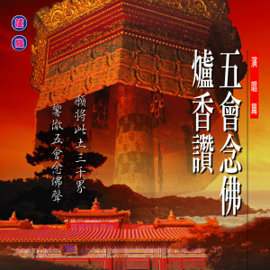 Album 五会念佛 炉香赞 (莲缘19) oleh 吴星霓