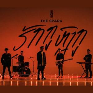 The Spark的專輯ຮັກກູຫຼົງກູ รักกูหลงกู