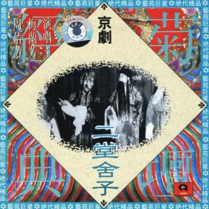收聽周信芳的【京劇】二堂舍子歌詞歌曲