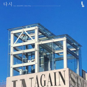 Listen to 다시 (With Maguro, Claire Hau) song with lyrics from SIM2