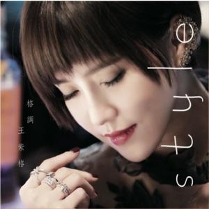 收听王紫格的格调 (伴奏)歌词歌曲