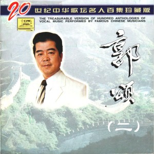 Album 二十世纪中华歌坛名人百集珍藏版—郭颂（二） from 郭颂