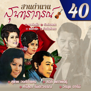 อัลบัม สานตำนานสุนทราภรณ์ ชุด 40 ศิลปิน สุเทพ