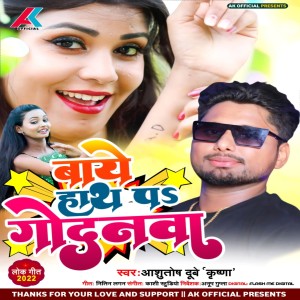 Listen to Baye Hath Pe Godanwa song with lyrics from Ashutosh Dubey Krishna