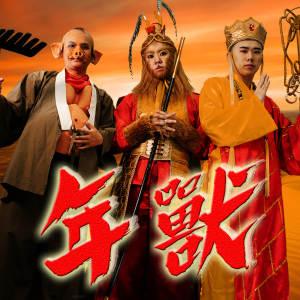 Listen to 年兽 song with lyrics from 3P