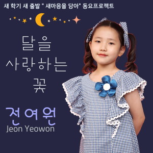 Listen to 달을 사랑하는 꽃 song with lyrics from Jeon Yeo-won