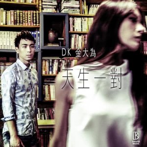 收聽金大為的天生一對歌詞歌曲