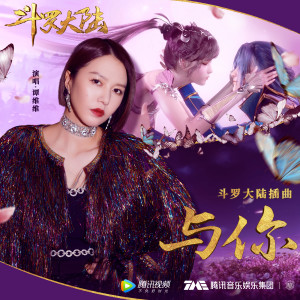 ดาวน์โหลดและฟังเพลง 与你 พร้อมเนื้อเพลงจาก 谭维维