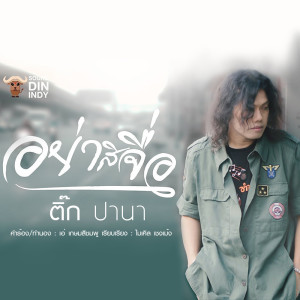 ดาวน์โหลดและฟังเพลง อย่าสิจื่อ พร้อมเนื้อเพลงจาก ติ๊ก ปานา