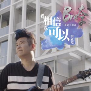 收聽田正道的我相信我可以(電影《BRA太子》電影主題曲)歌詞歌曲