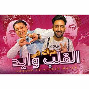 Listen to حبك فى القلب وايد song with lyrics from Mohamed El Fanan