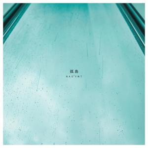 收聽YUKALI的孤島歌詞歌曲